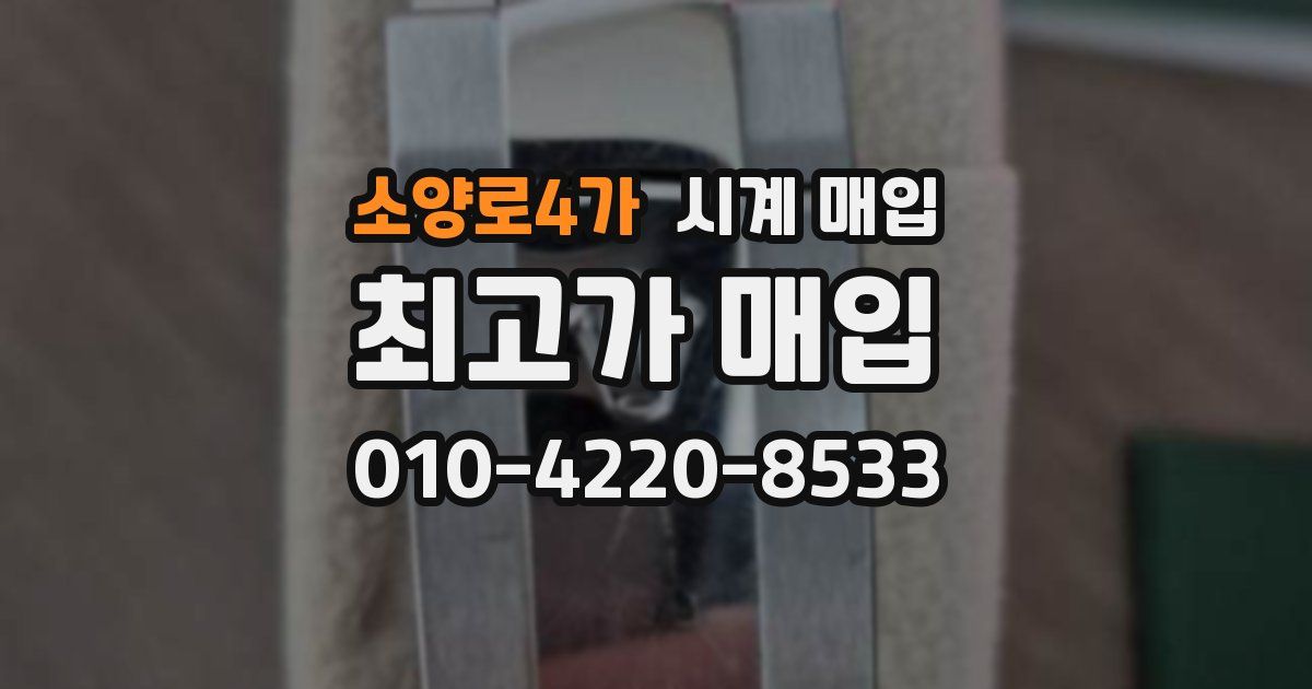 소양로4가 시계 매입