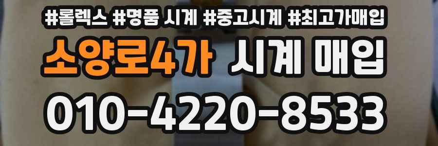 소양로4가 시계 매입