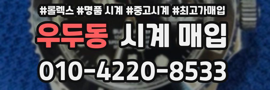 우두동 시계 매입