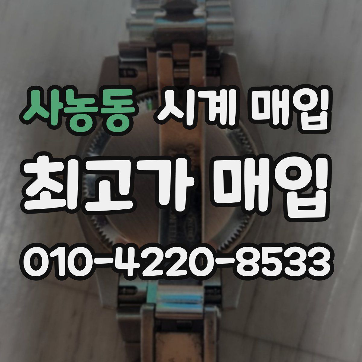 사농동 시계 매입