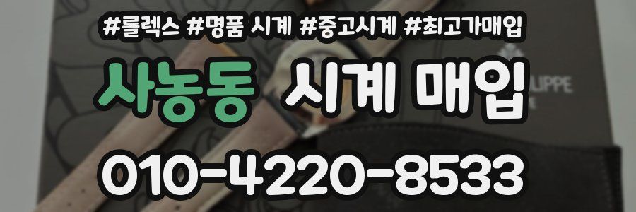 사농동 시계 매입