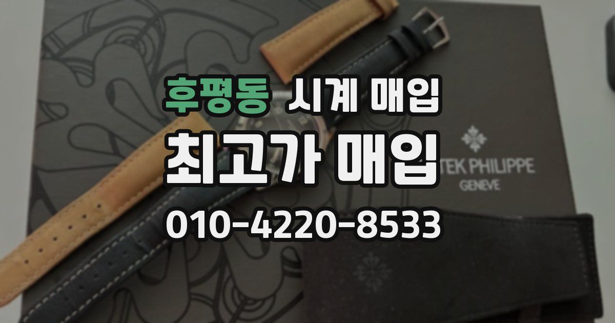 후평동 시계 매입