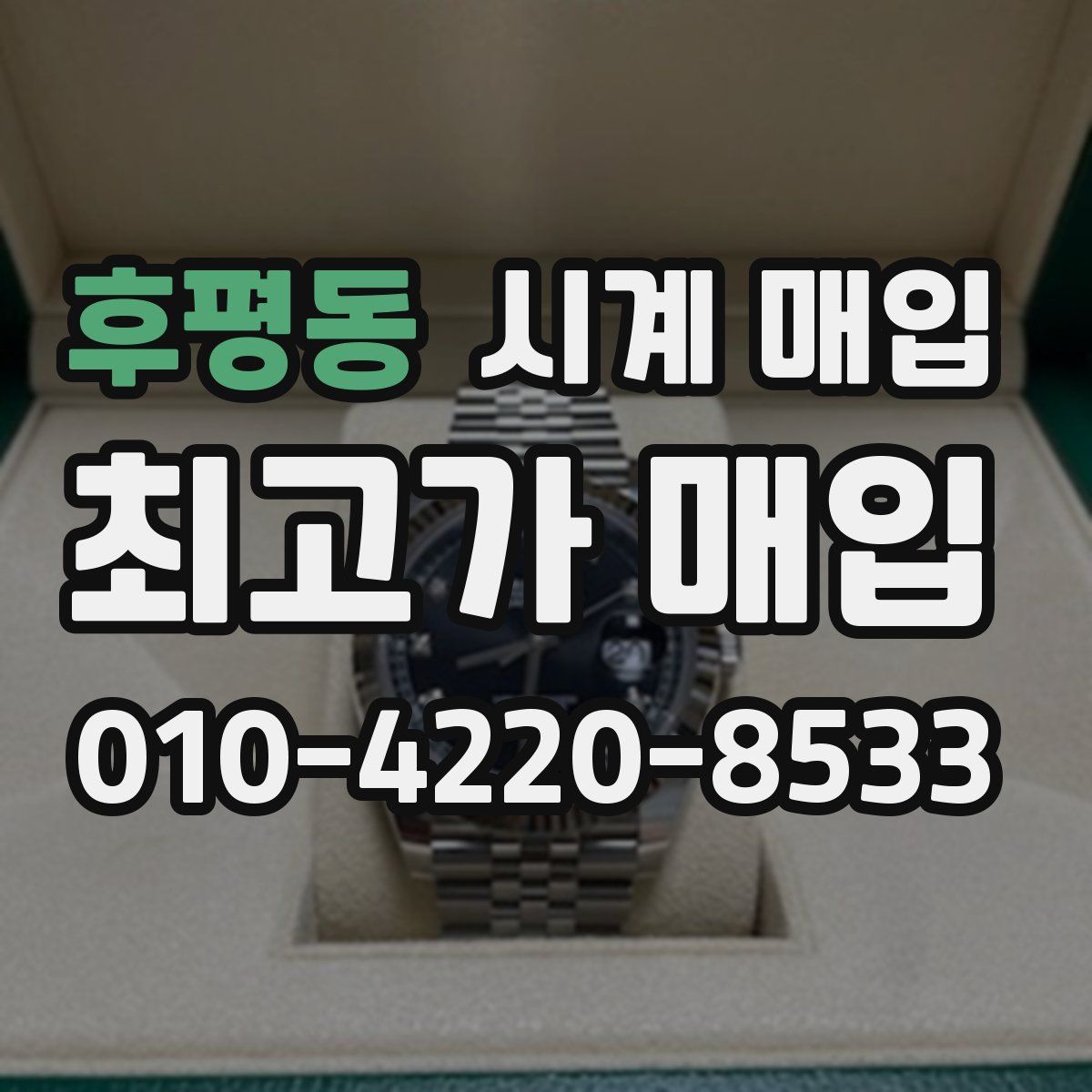 후평동 시계 매입