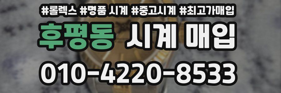 후평동 시계 매입