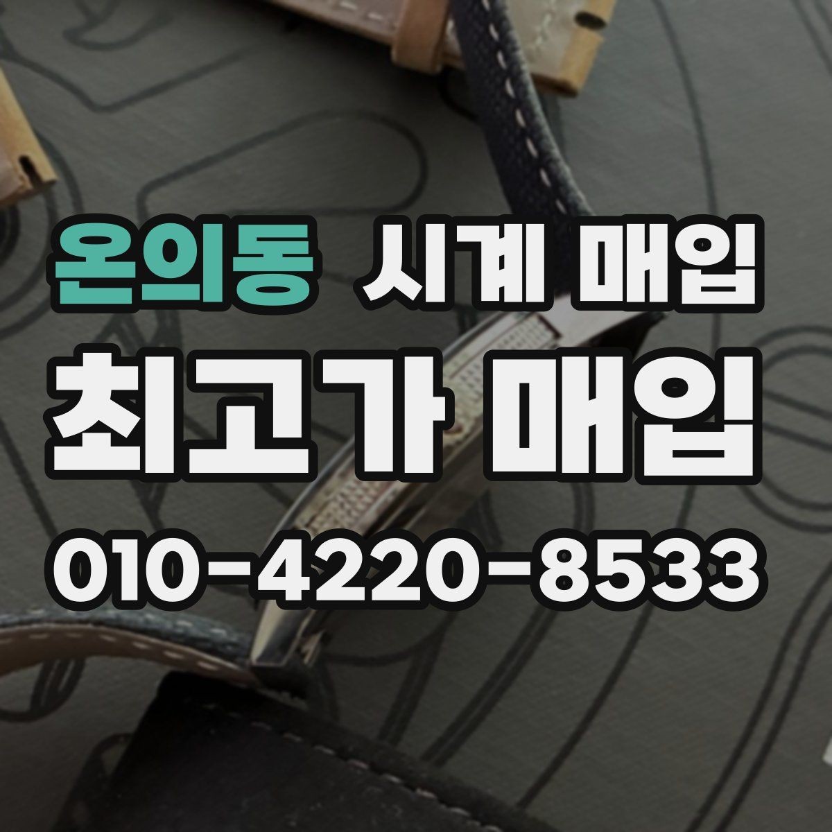 온의동 시계 매입 시 알아두면 좋은 거래 상식