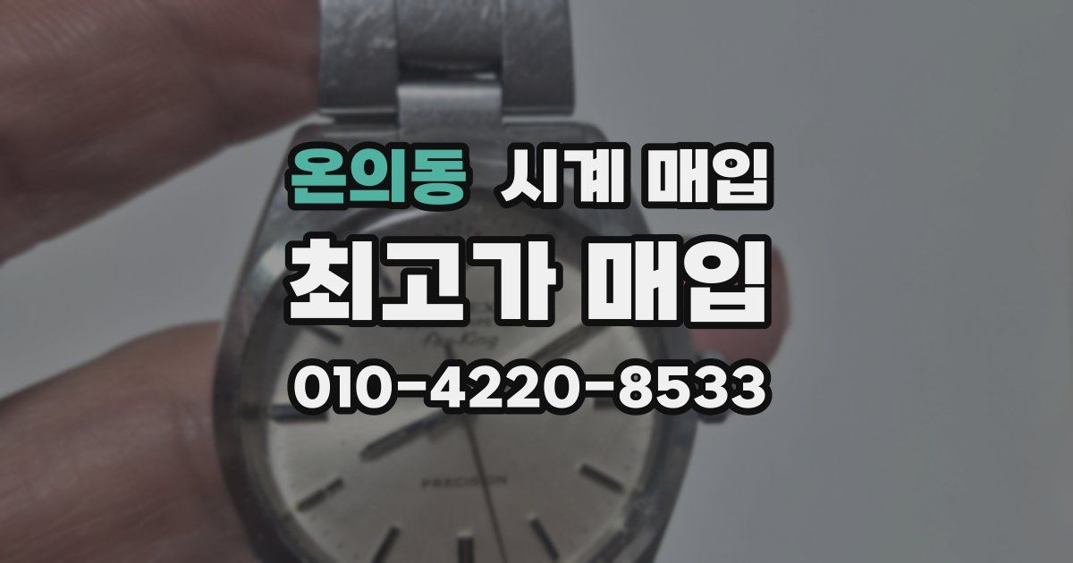 온의동 시계 매입