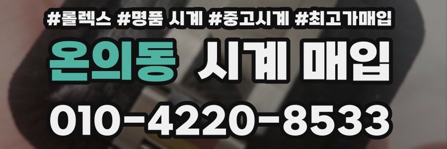 온의동 시계 매입