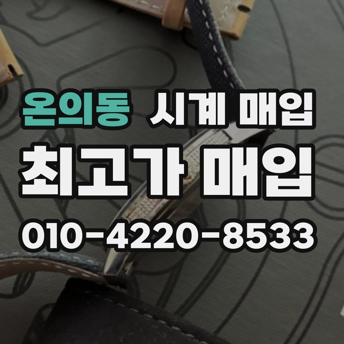 온의동 시계 매입