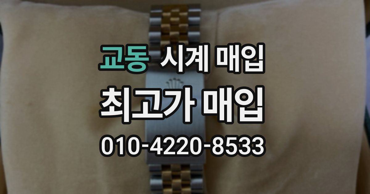 교동 시계 매입