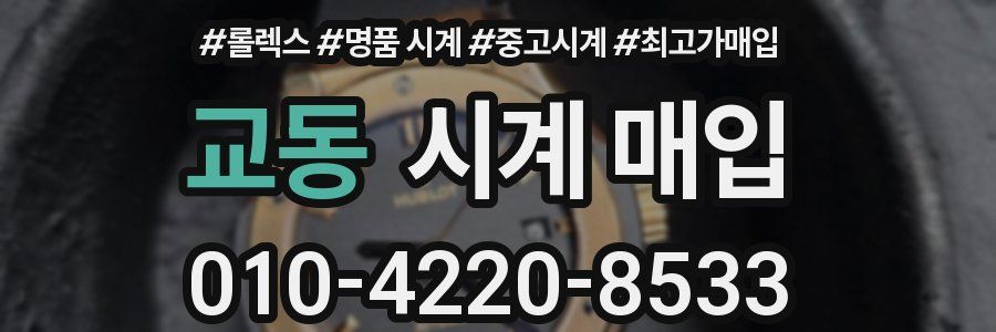 교동 시계 매입