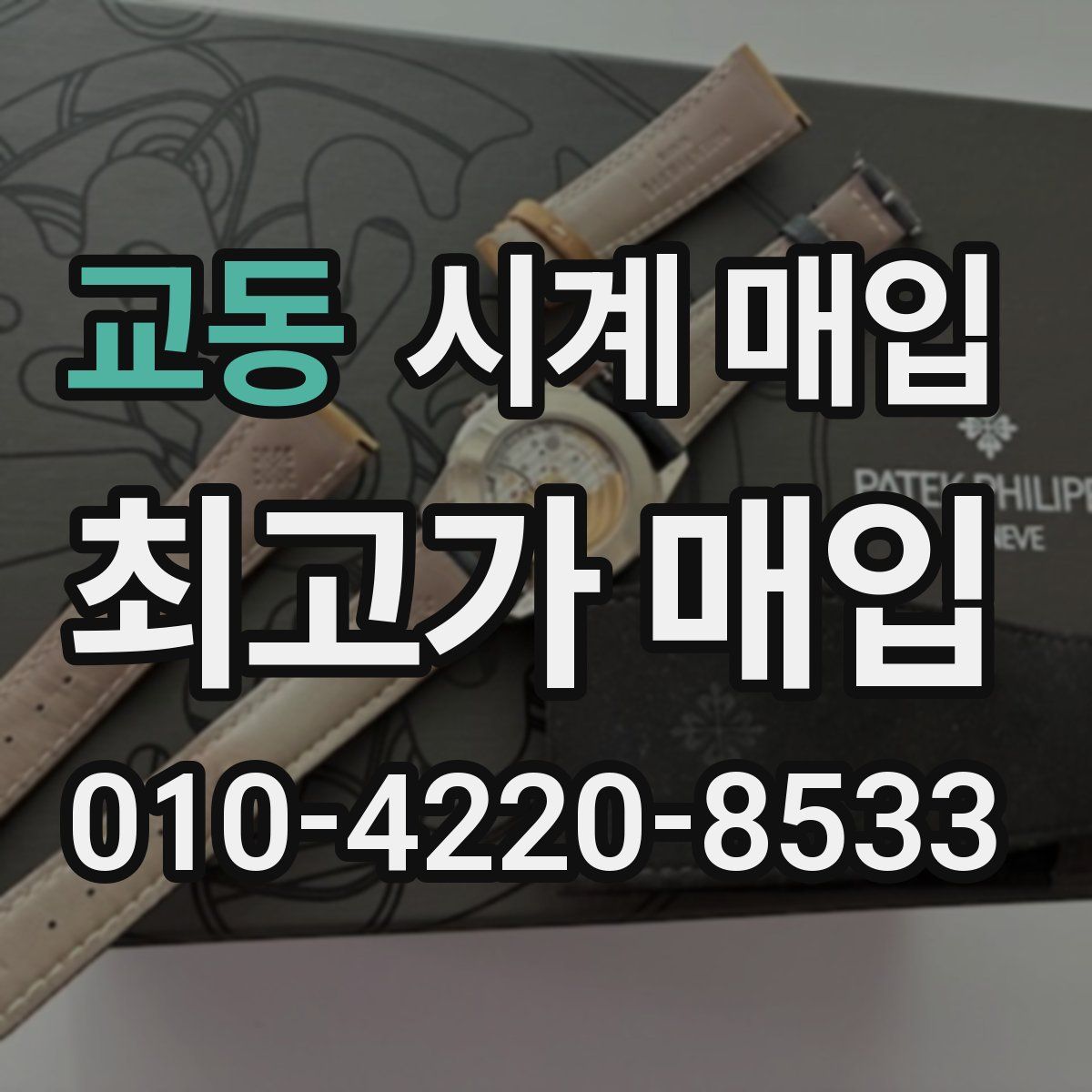 교동 시계 매입