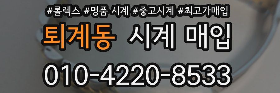 퇴계동 시계 매입