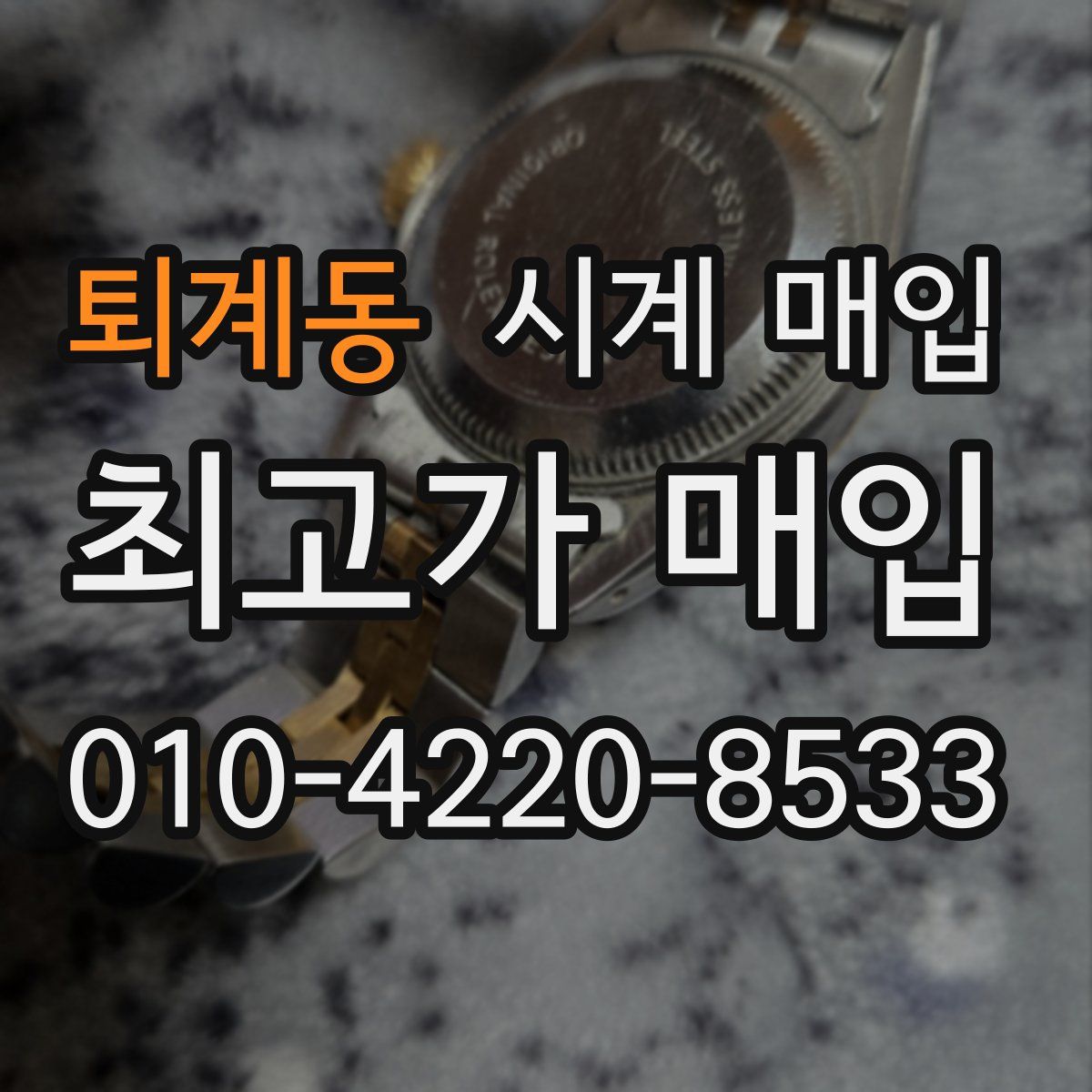 퇴계동 시계 매입