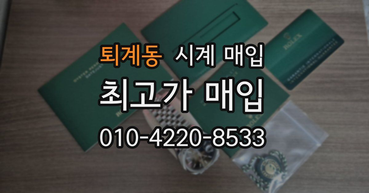 퇴계동 시계 매입