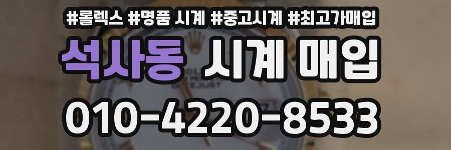 석사동 시계 매입