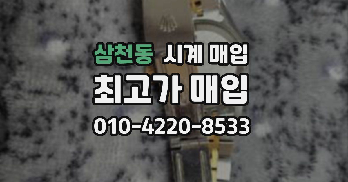 삼천동 시계 매입