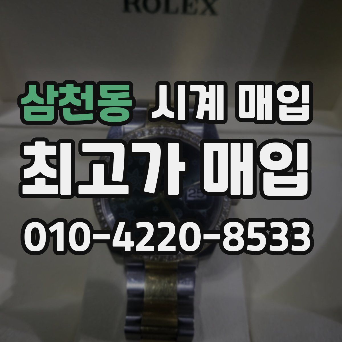 삼천동 시계 매입