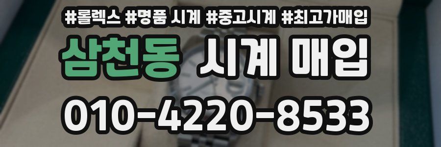 삼천동 시계 매입