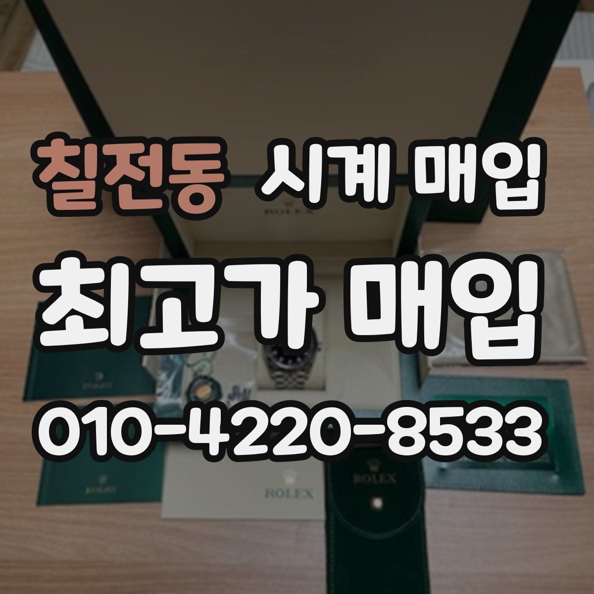 칠전동 시계 매입