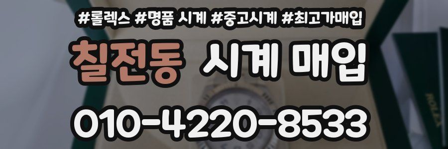 칠전동 시계 매입