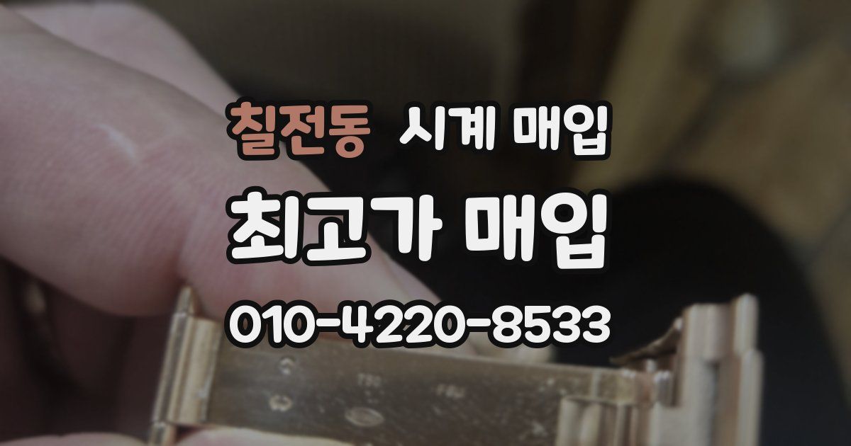 칠전동 시계 매입