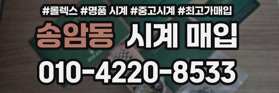 송암동 시계 매입