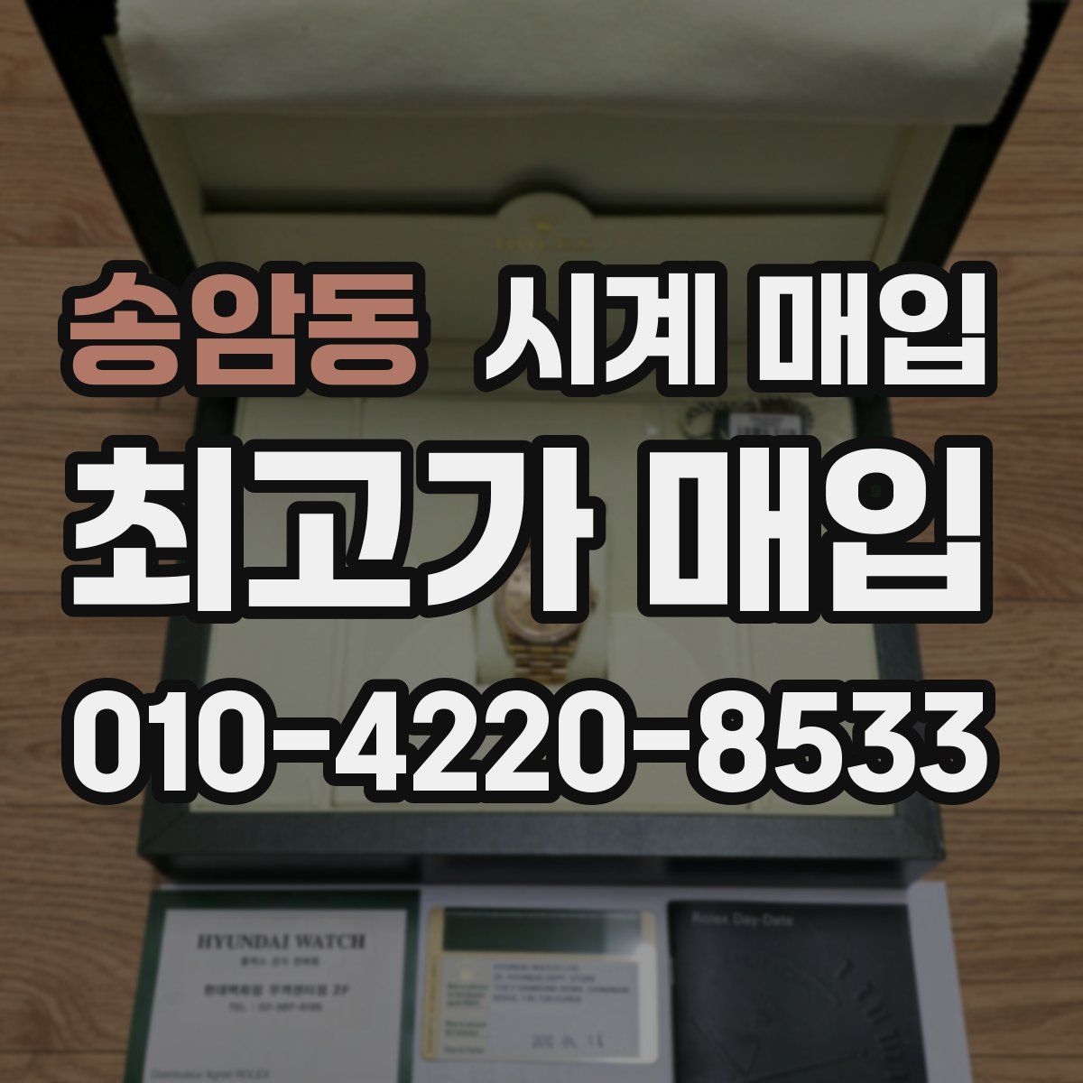송암동 시계 매입