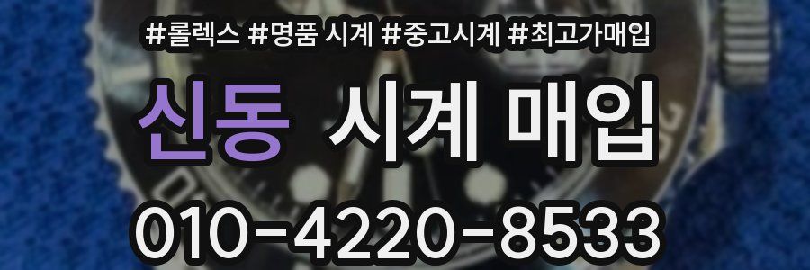 신동 시계 매입
