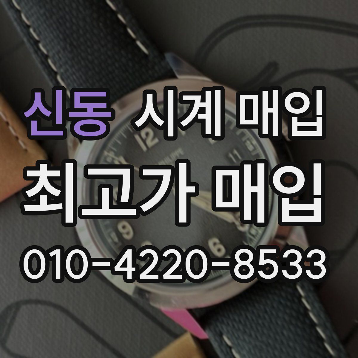신동 시계 매입