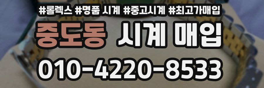 중도동 시계 매입