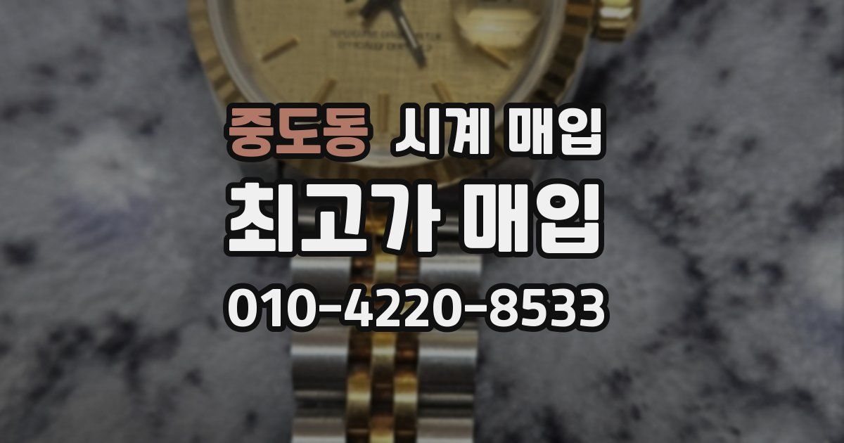 중도동 시계 매입