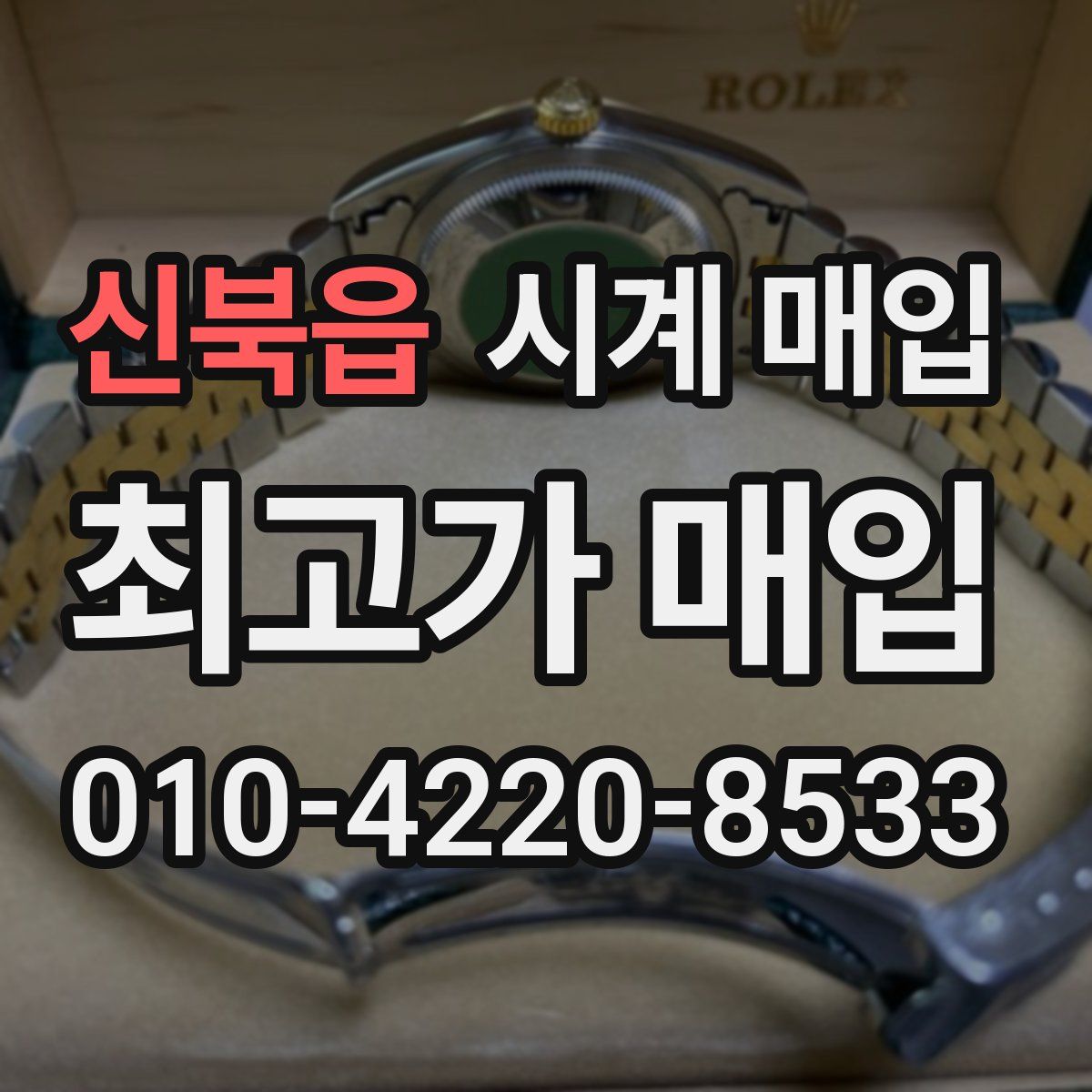 신북읍 시계 매입