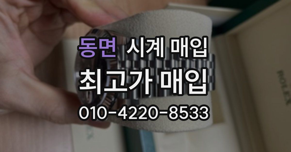 동면 시계 매입