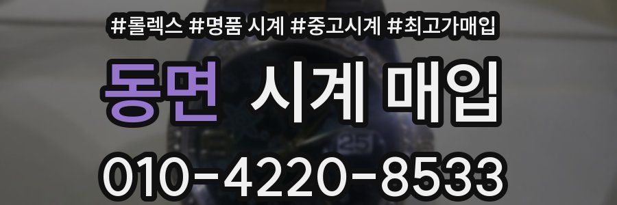 동면 시계 매입