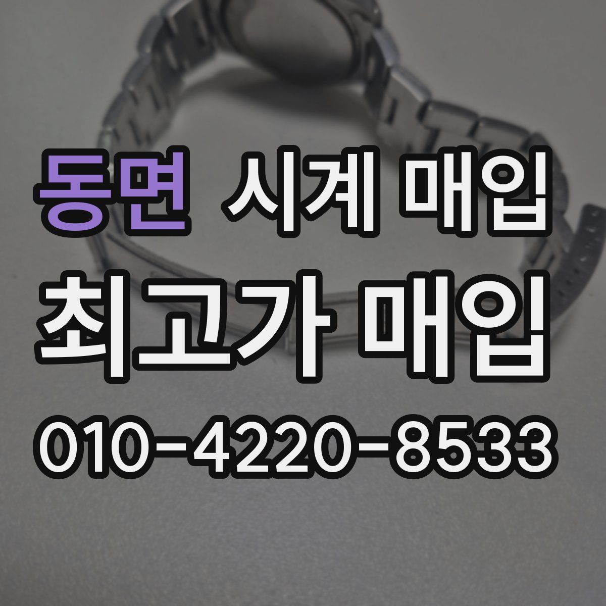 동면 시계 매입