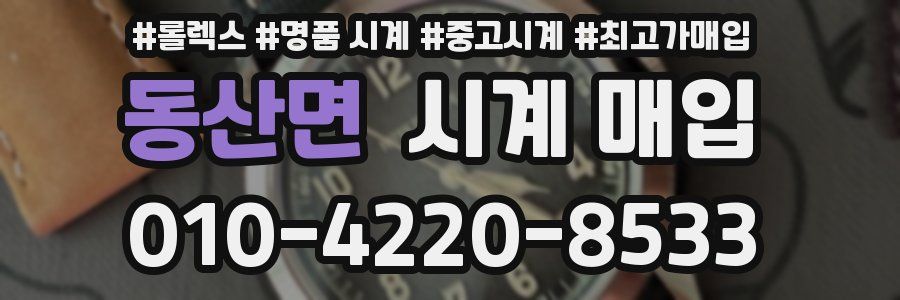 동산면 시계 매입