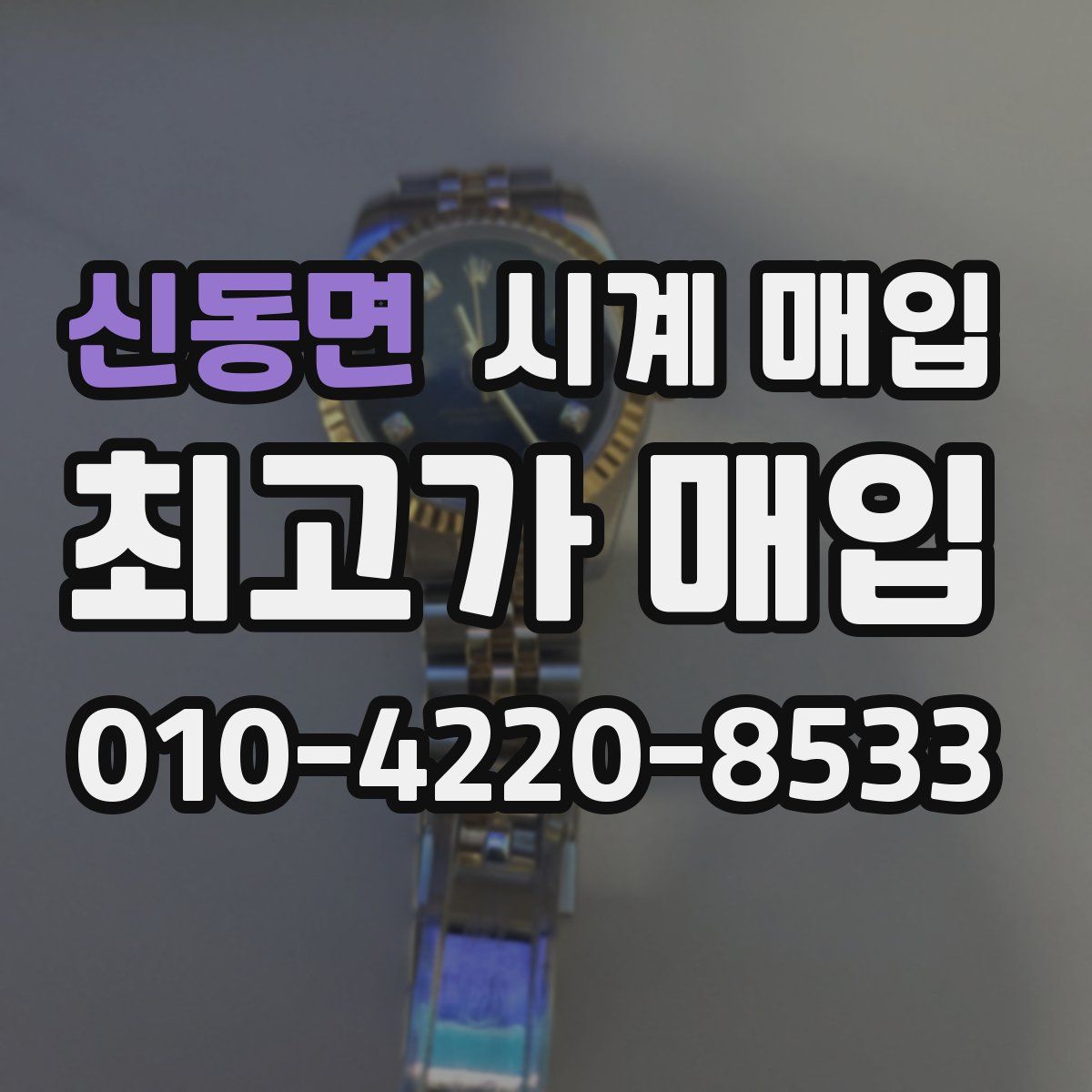신동면 시계 매입