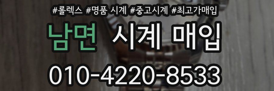 남면 시계 매입