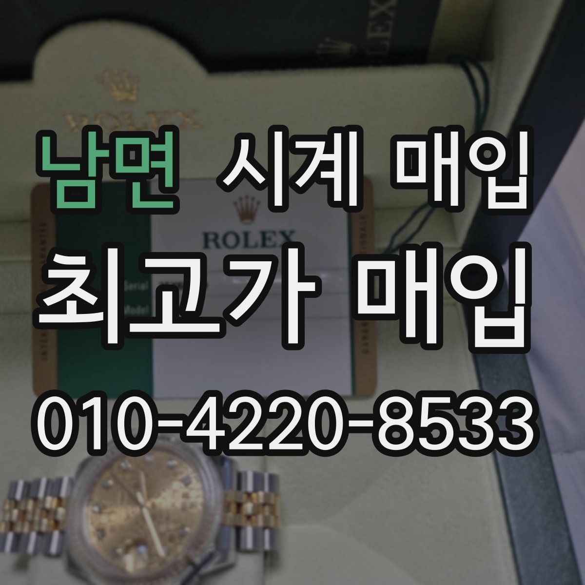 남면 시계 매입