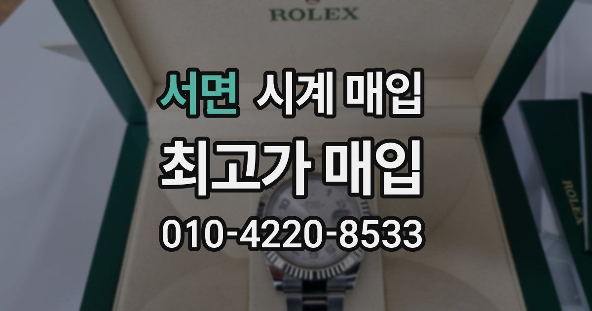 서면 시계 매입