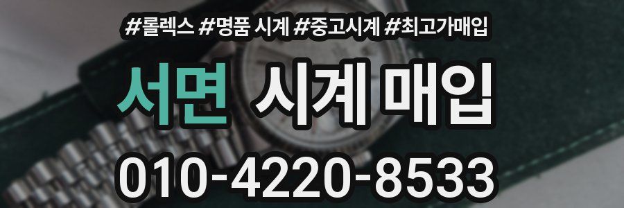 서면 시계 매입
