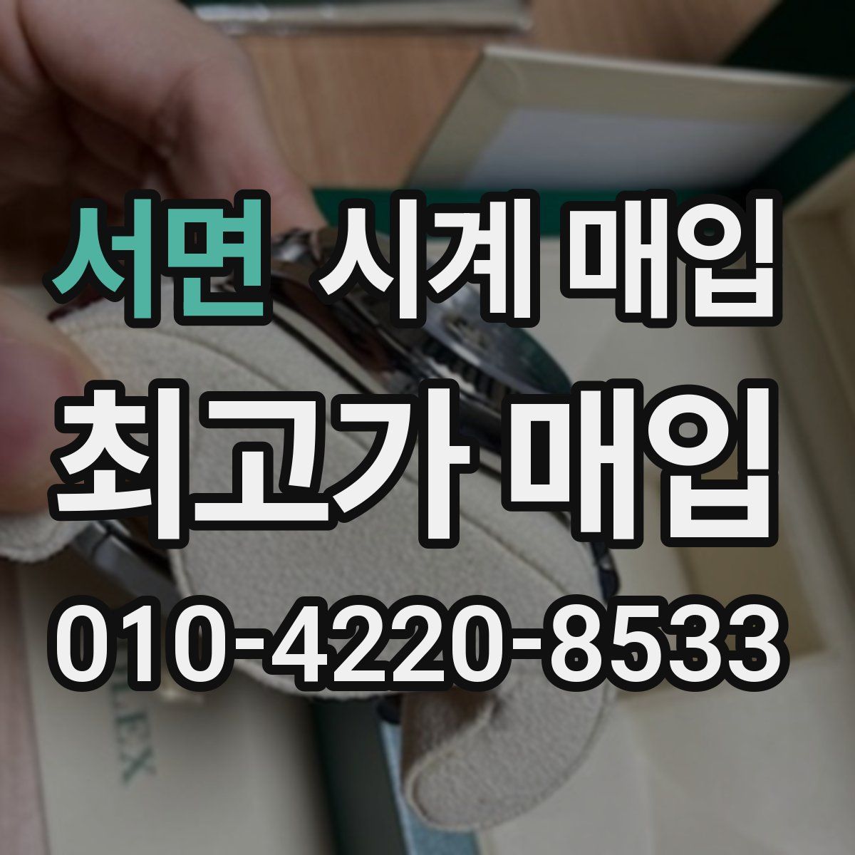 서면 시계 매입