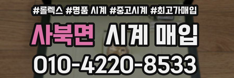 사북면 시계 매입