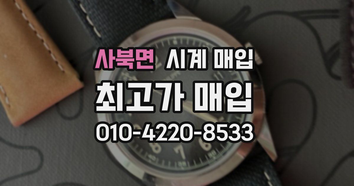 사북면 시계 매입