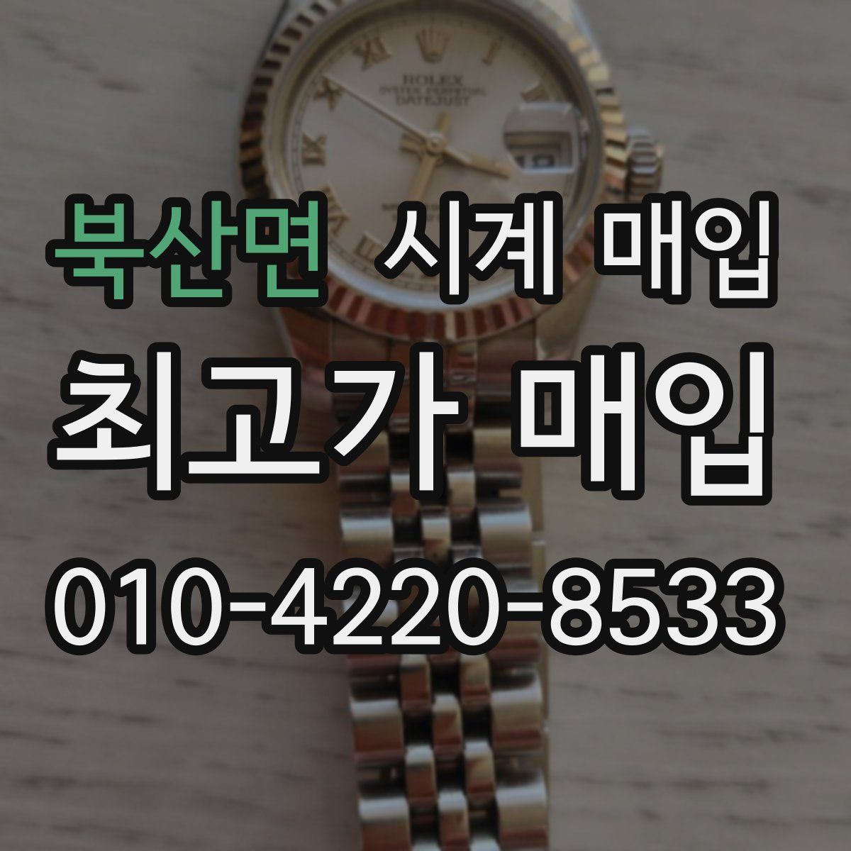 북산면 시계 매입