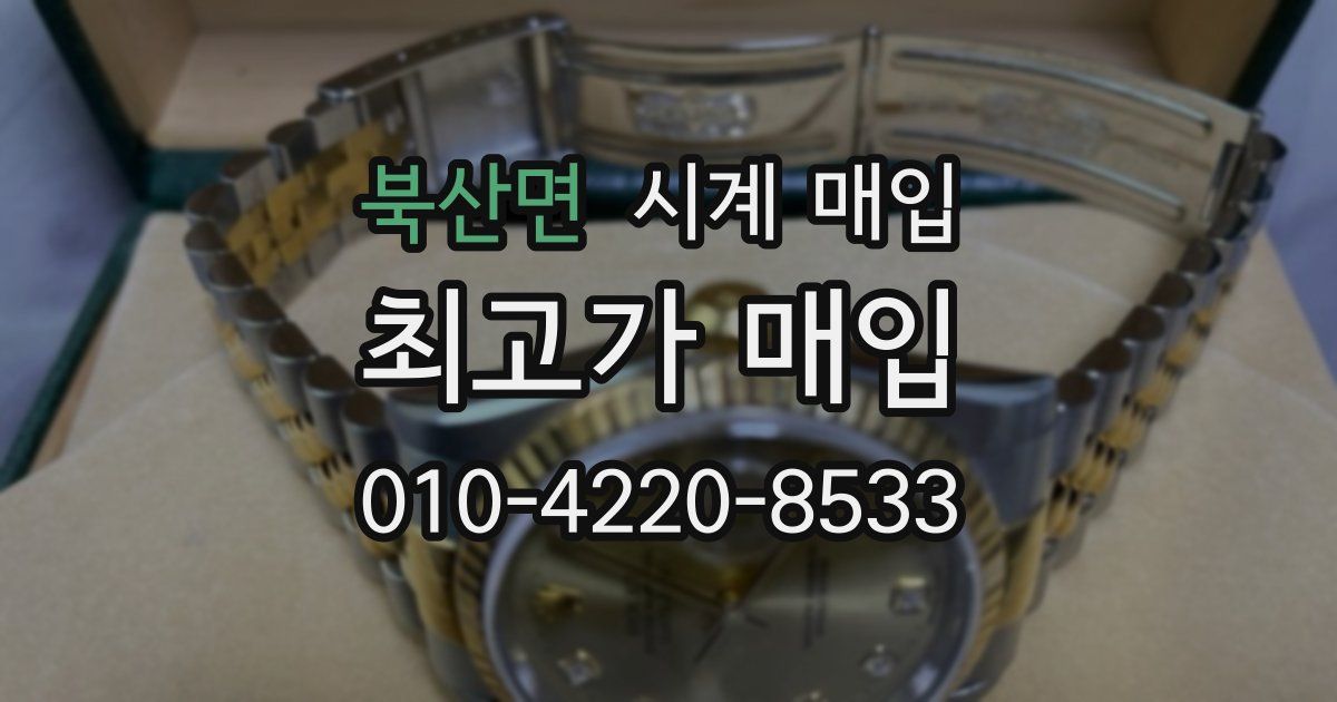 북산면 시계 매입