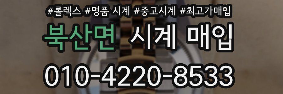 북산면 시계 매입