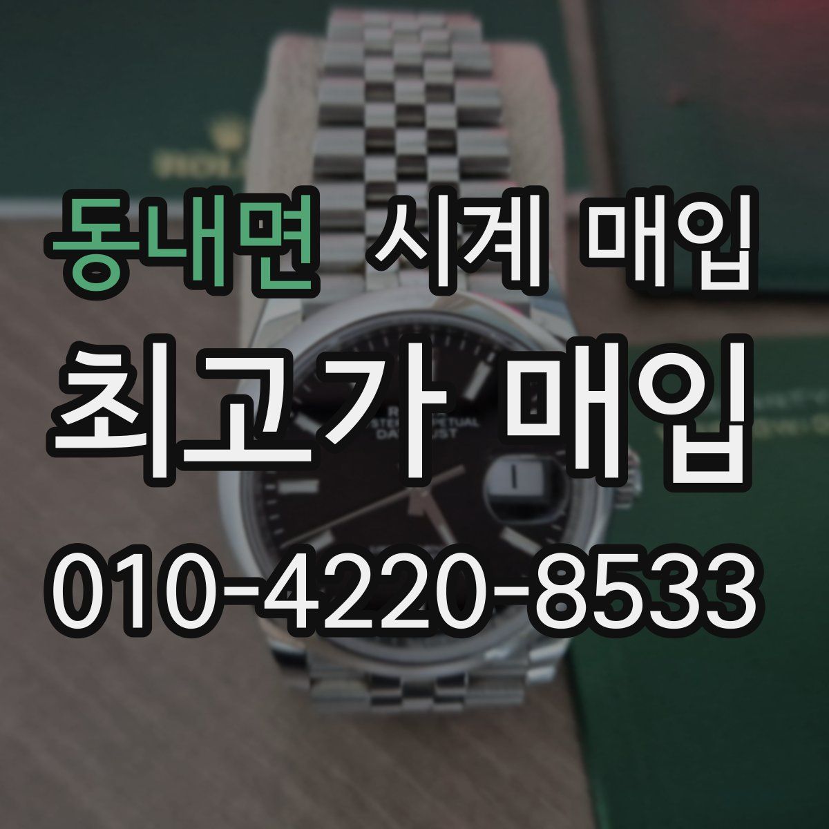 동내면 시계 매입