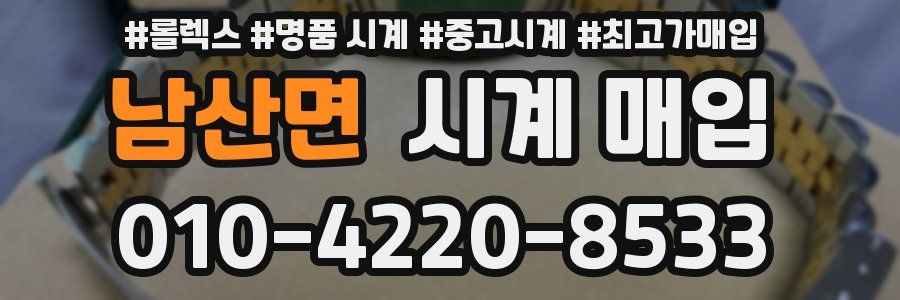 남산면 시계 매입
