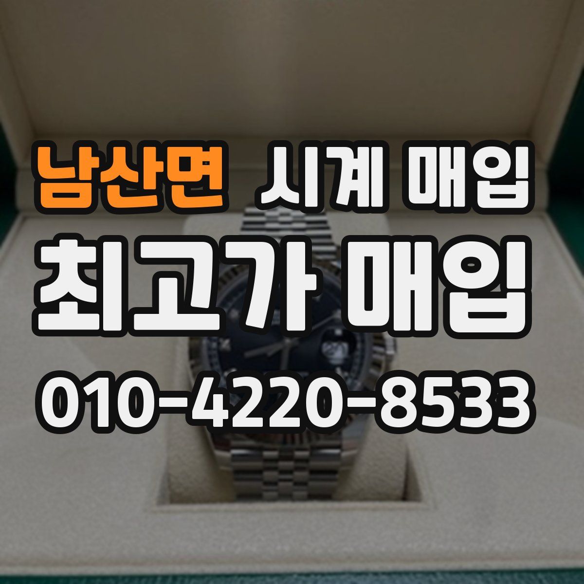 남산면 시계 매입